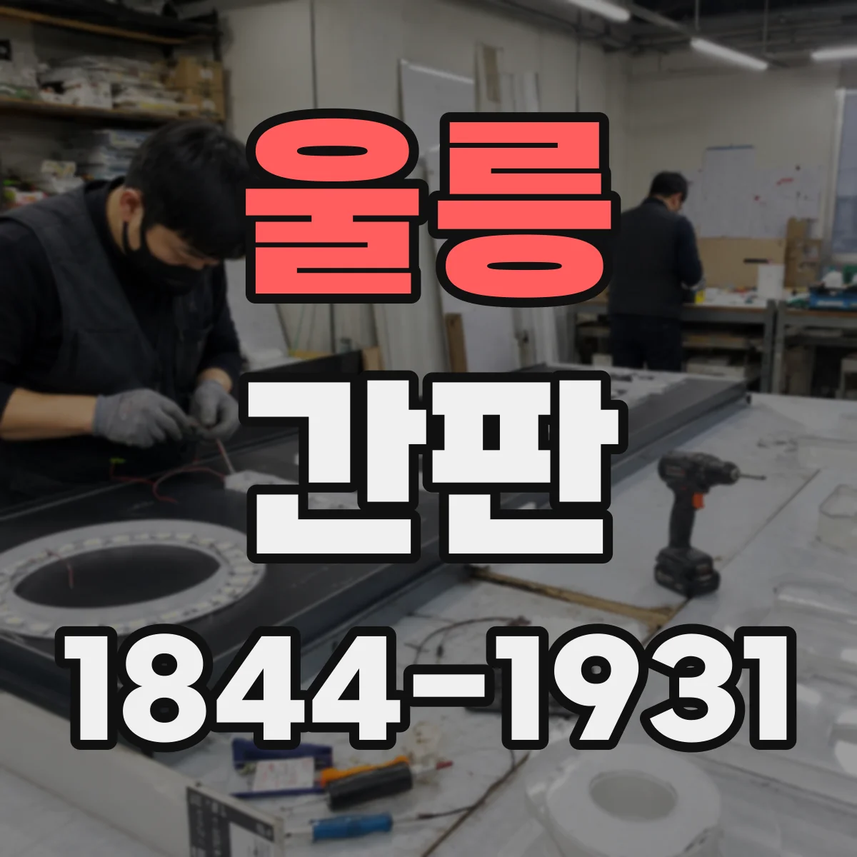 울릉 간판 공방 간판 제작, 제작소에서 완성까지 보여드려요