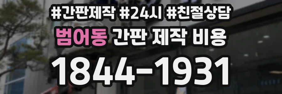범어동 간판 제작 비용