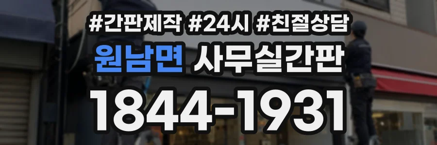 원남면 사무실간판 상담 전화 1844-1931