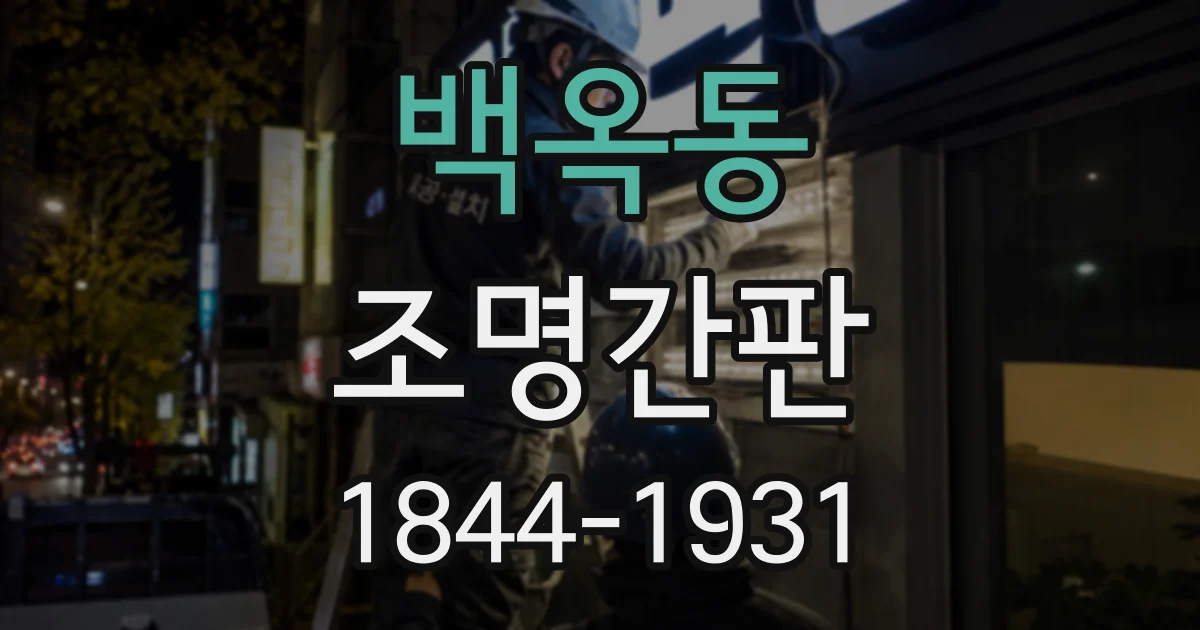 백옥동 조명간판