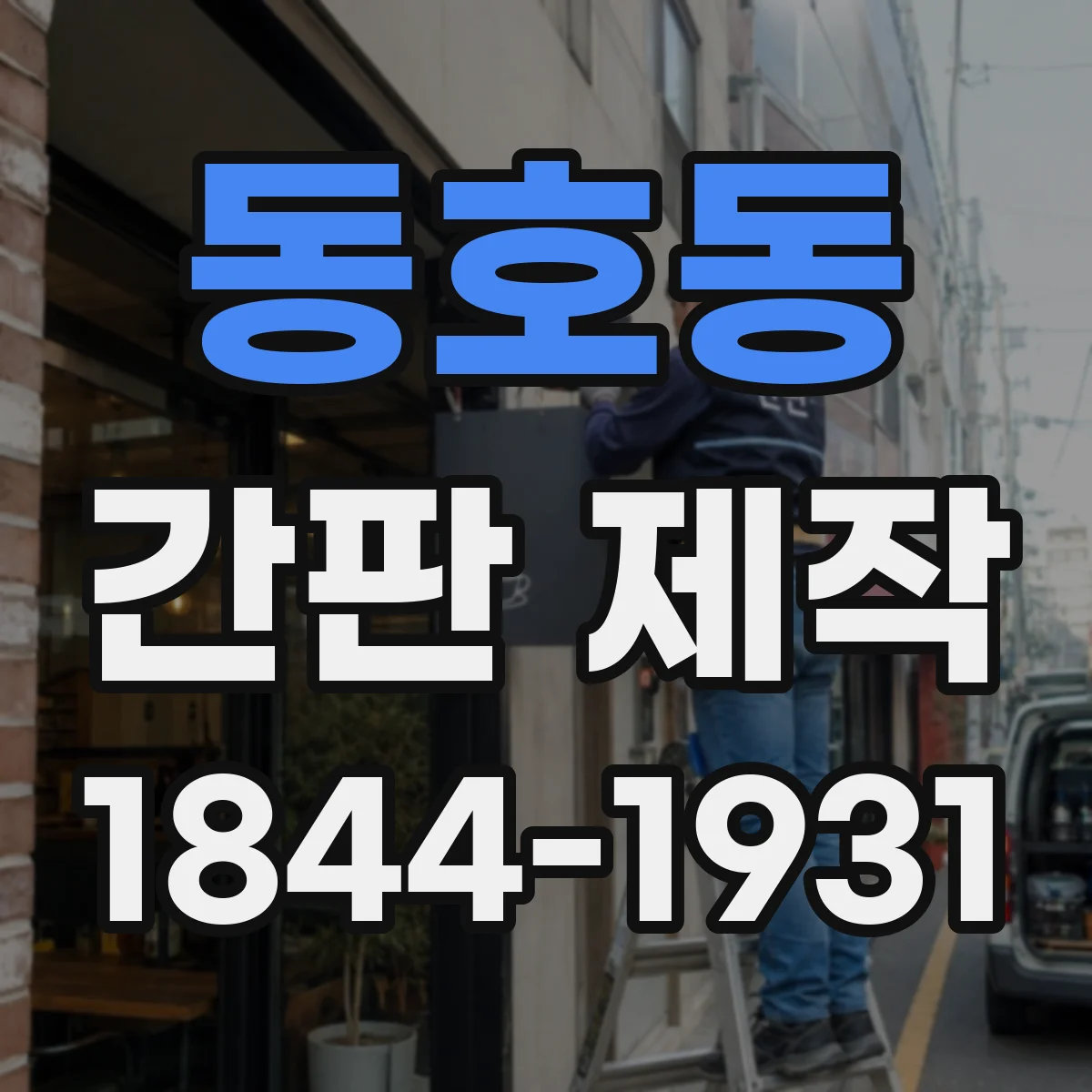 동호동 간판 제작