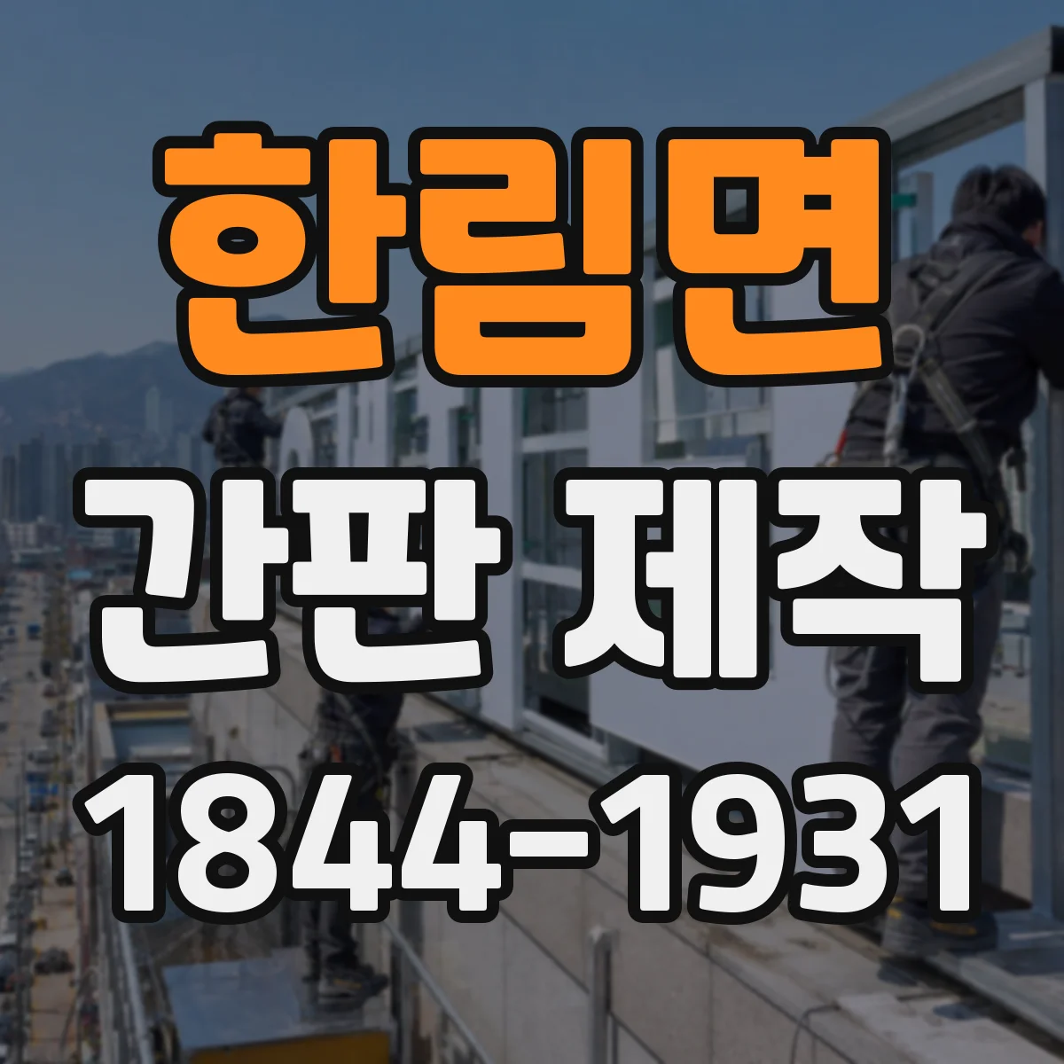 한림면 간판 제작