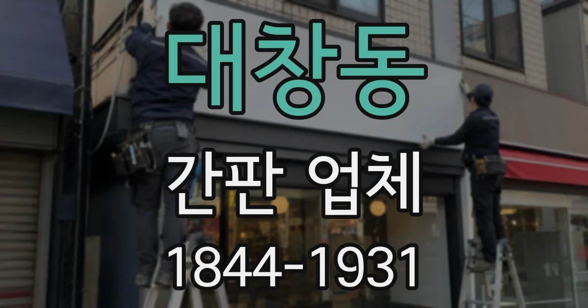 대창동 간판 업체