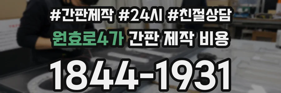 원효로4가 간판 제작 비용