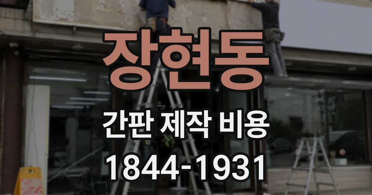 장현동 간판 제작 비용