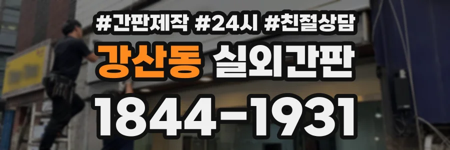 강산동 실외간판 상담 전화 1844-1931