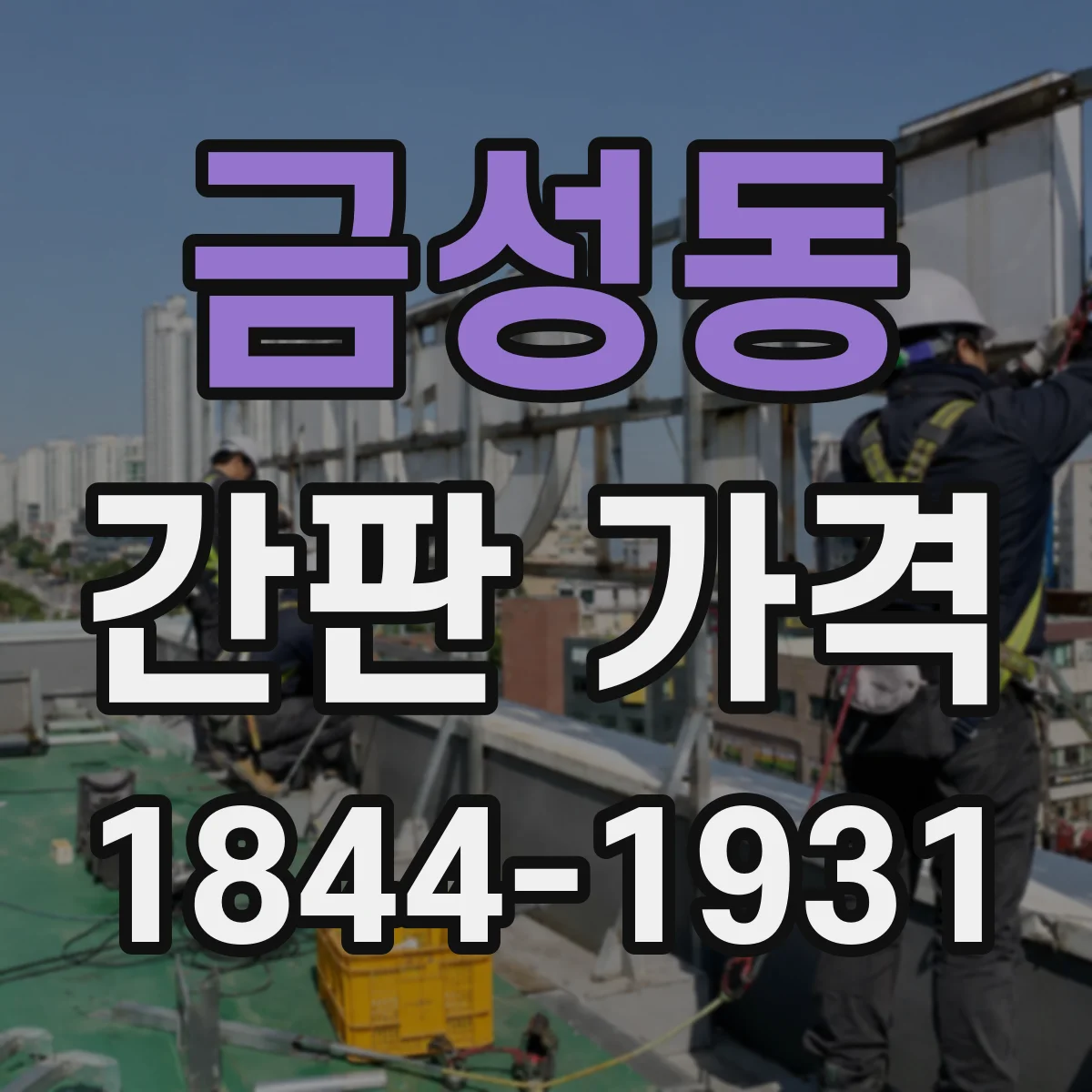 금성동 간판 가격