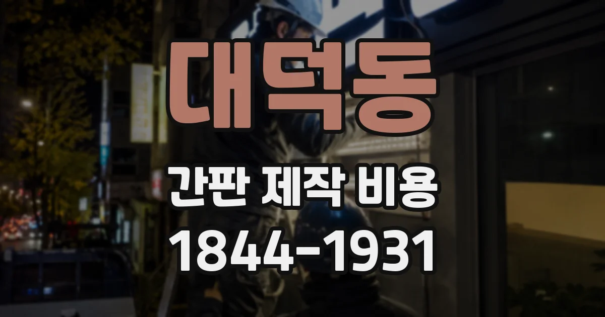 대덕동 간판 제작 비용