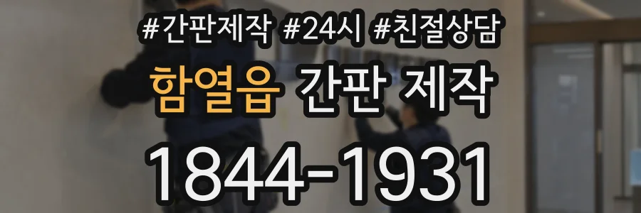 함열읍 간판 제작