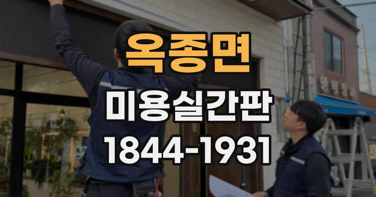 옥종면 미용실간판