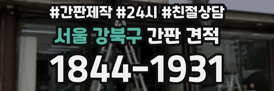 서울 강북구 간판 견적