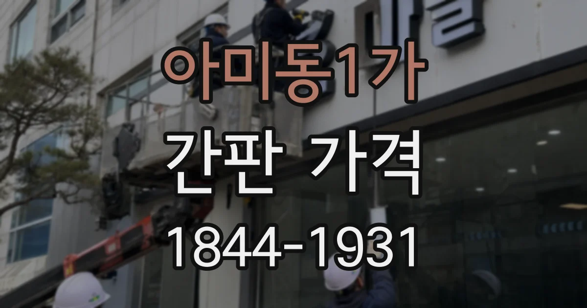 아미동1가 간판 가격