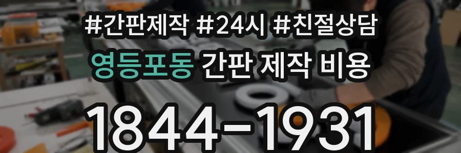 영등포동 간판 제작 비용