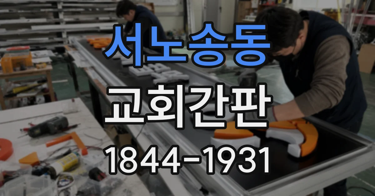 서노송동 교회간판