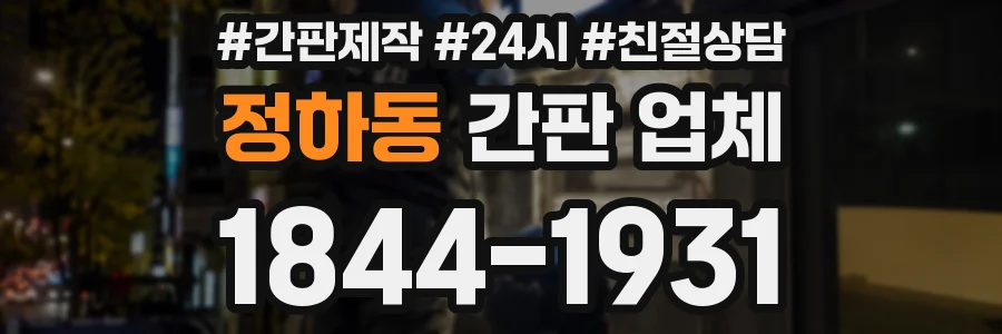 정하동 간판 업체