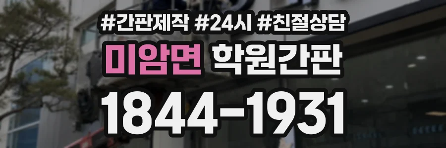 미암면 학원간판 상담 전화 1844-1931