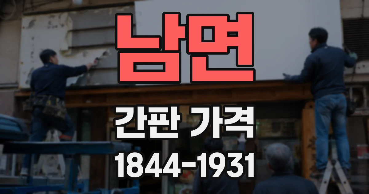 남면 간판 가격