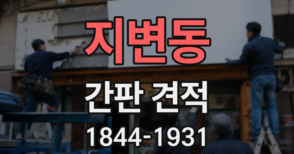 지변동 간판 견적