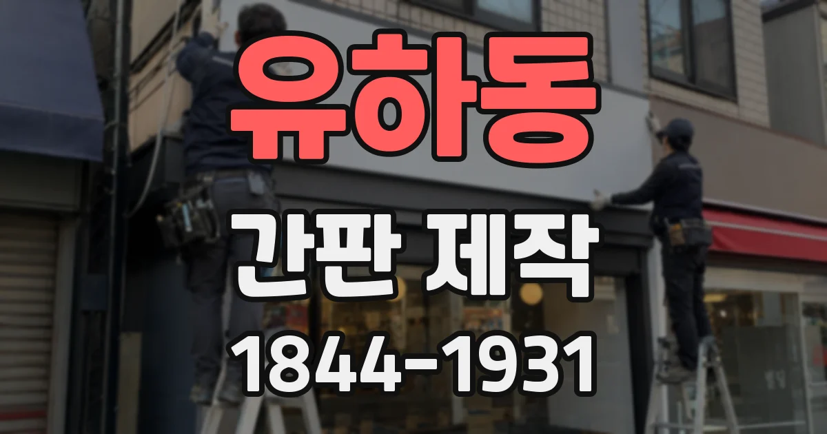 유하동 간판 제작