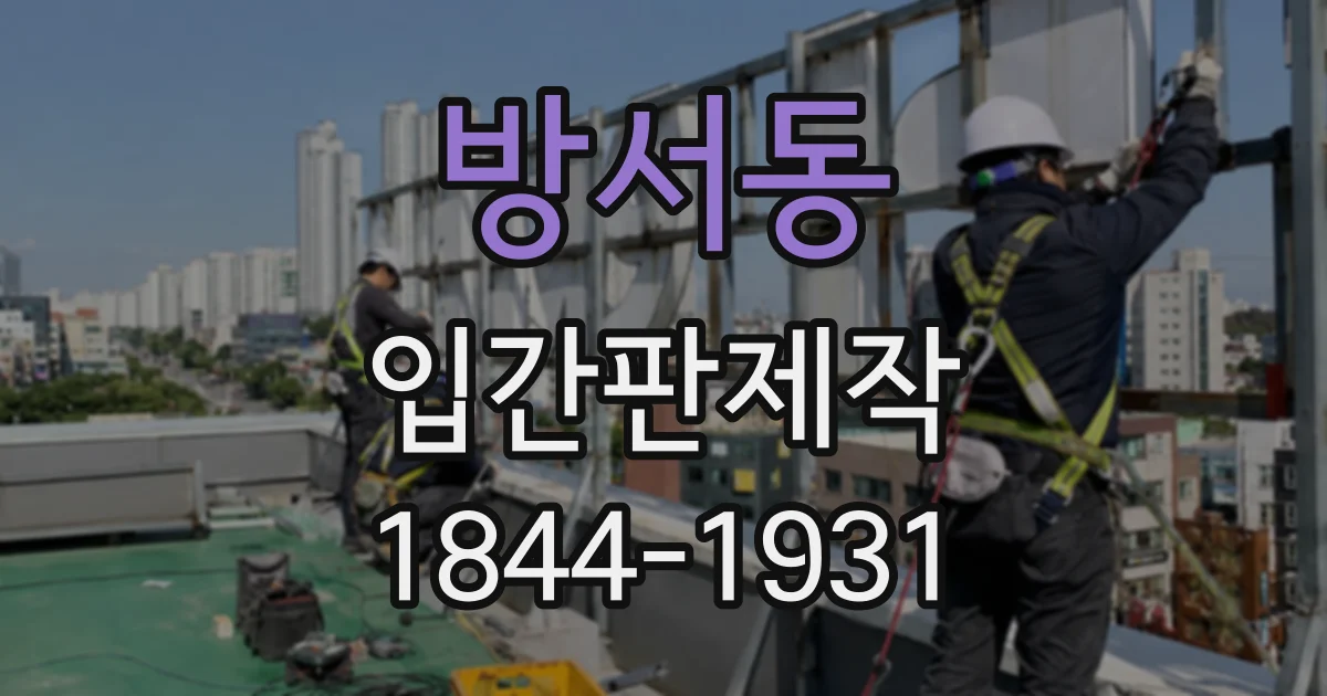 방서동 입간판제작