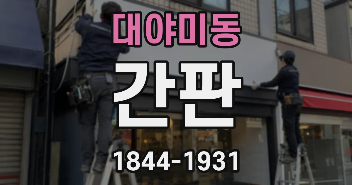 대야미동 간판