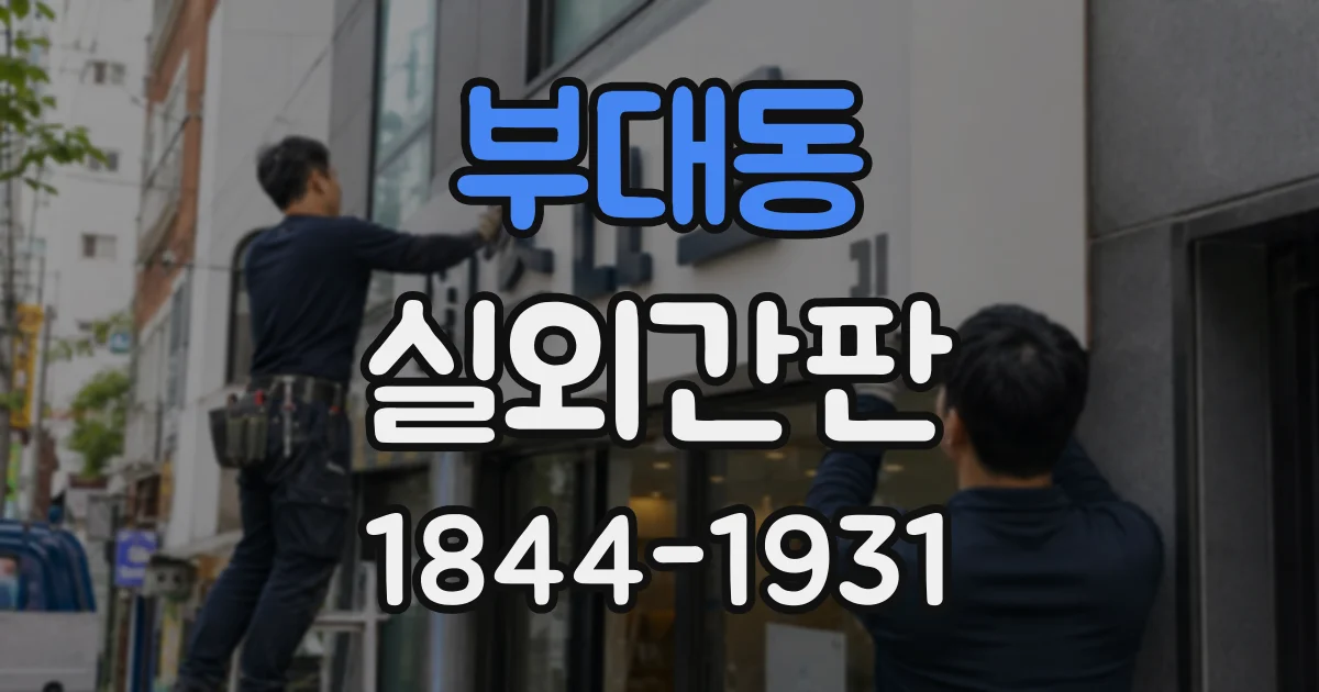 부대동 실외간판