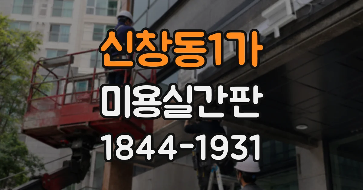 신창동1가 미용실간판