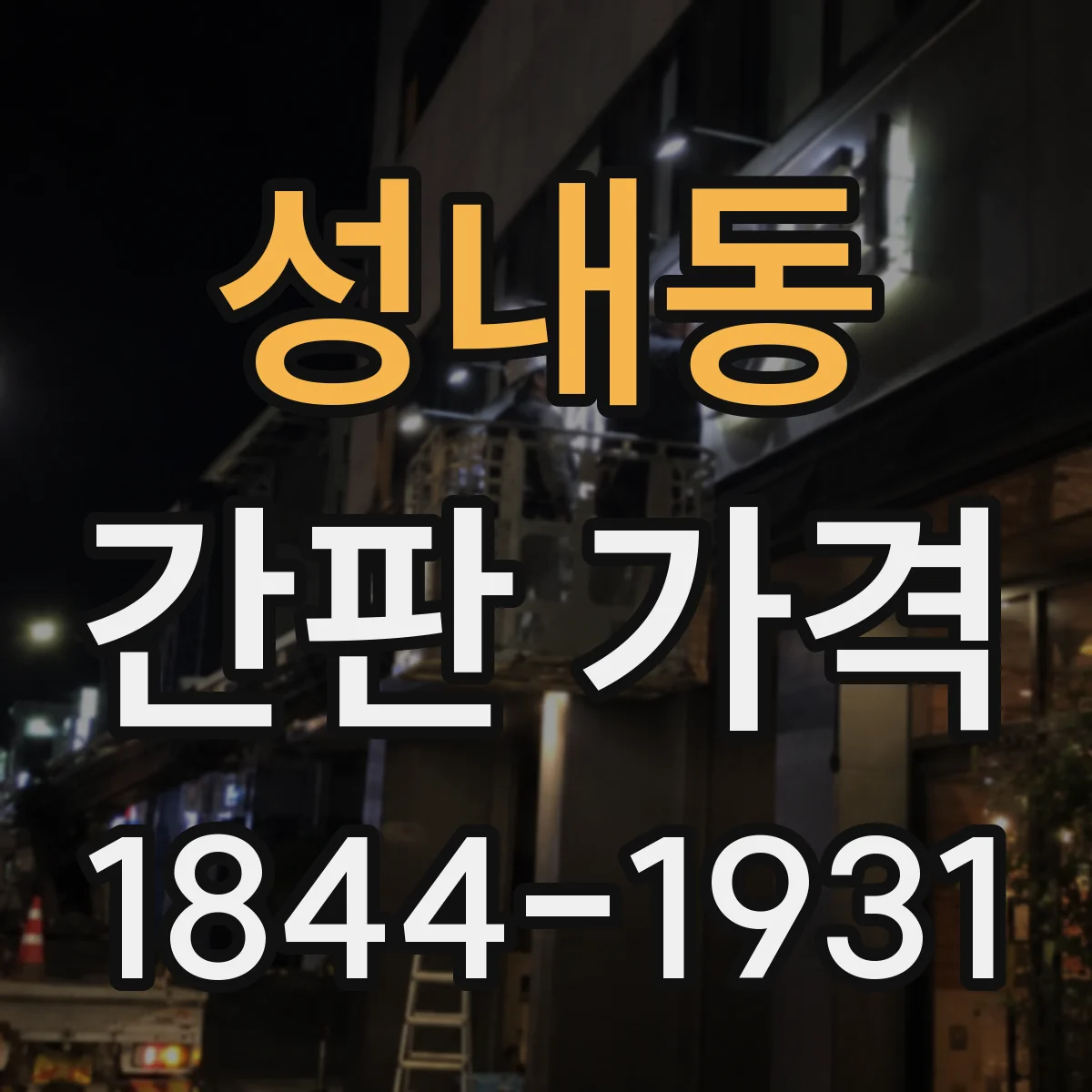 성내동 간판 가격