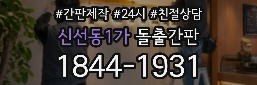 신선동1가 돌출간판 상담 전화 1844-1931
