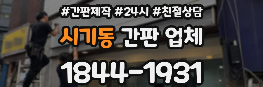시기동 간판 업체