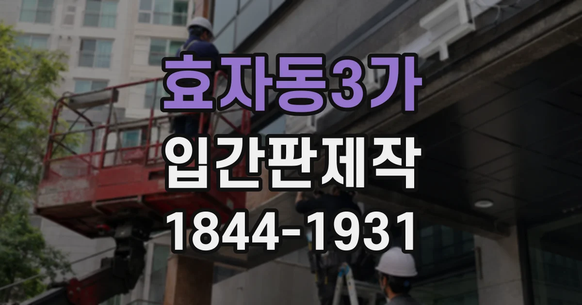 효자동3가 입간판제작 매장 오픈 기념 프로모션 준비 가이드