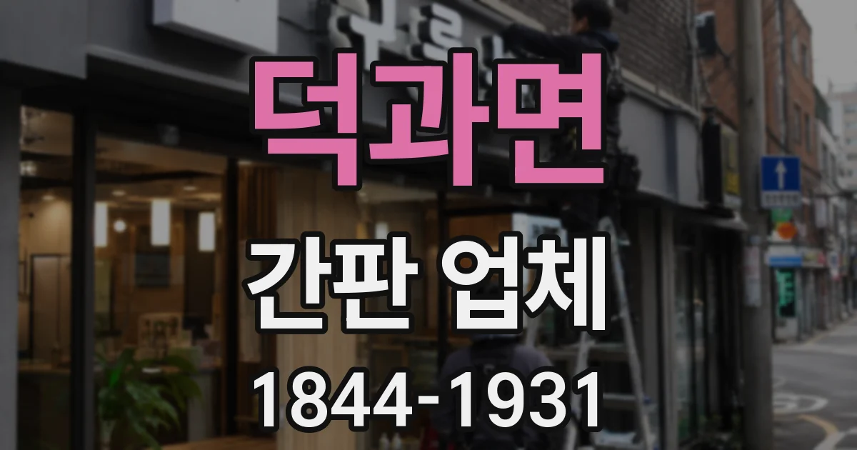 덕과면 간판 업체