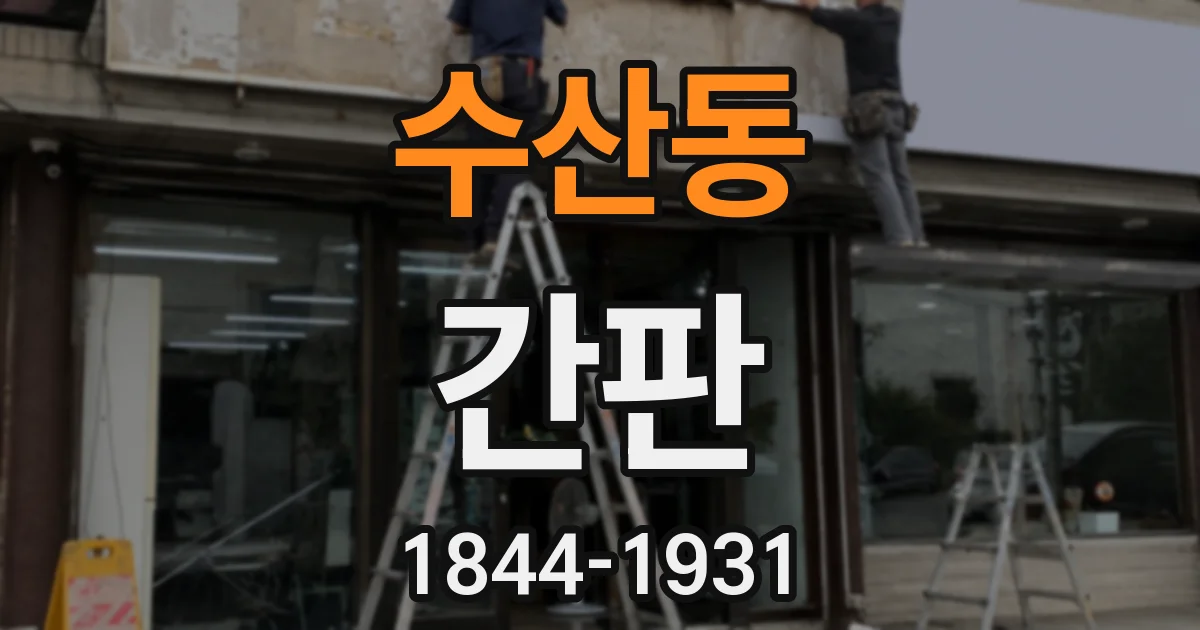 수산동 간판