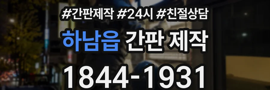 하남읍 간판 제작
