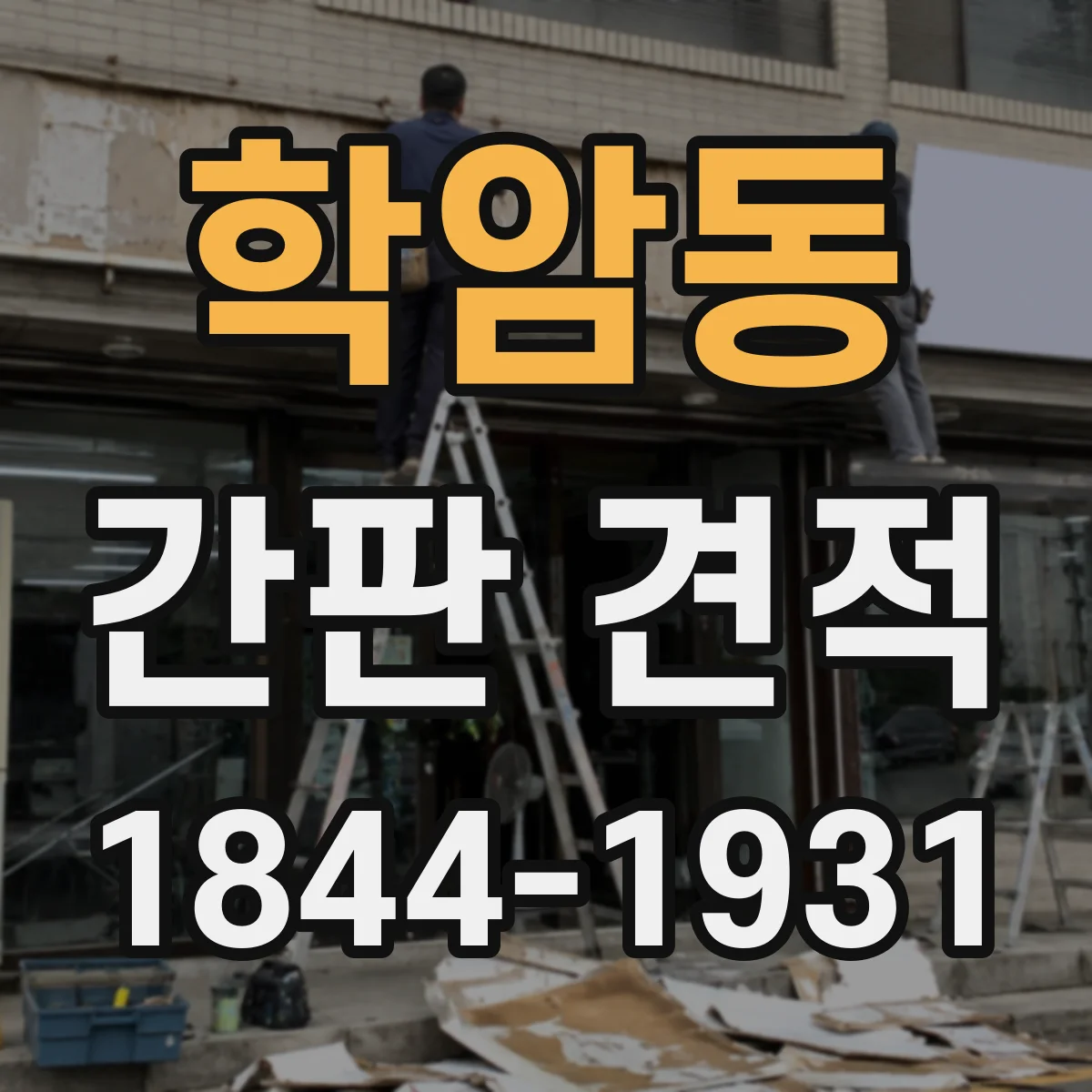 학암동 간판 견적