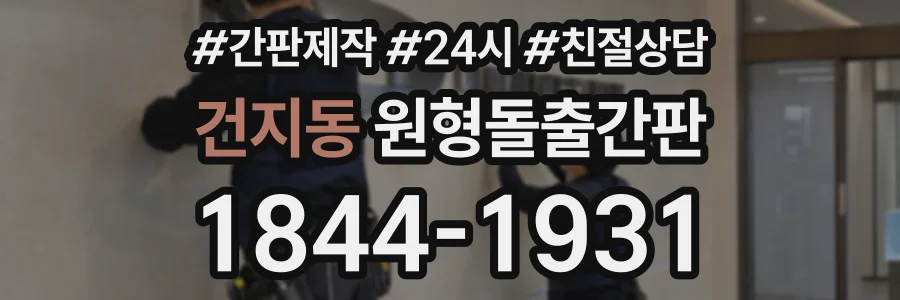 건지동 원형돌출간판 상담 전화 1844-1931