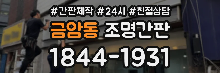 금암동 조명간판 상담 전화 1844-1931