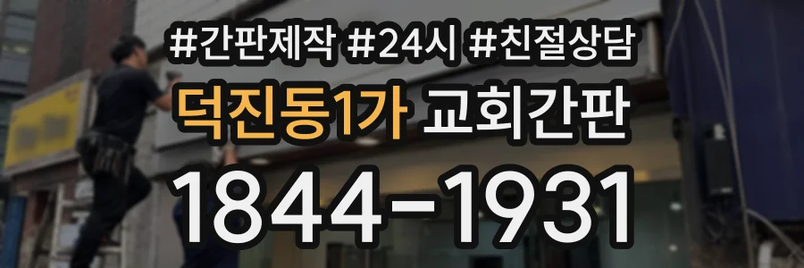 덕진동1가 교회간판 상담 전화 1844-1931