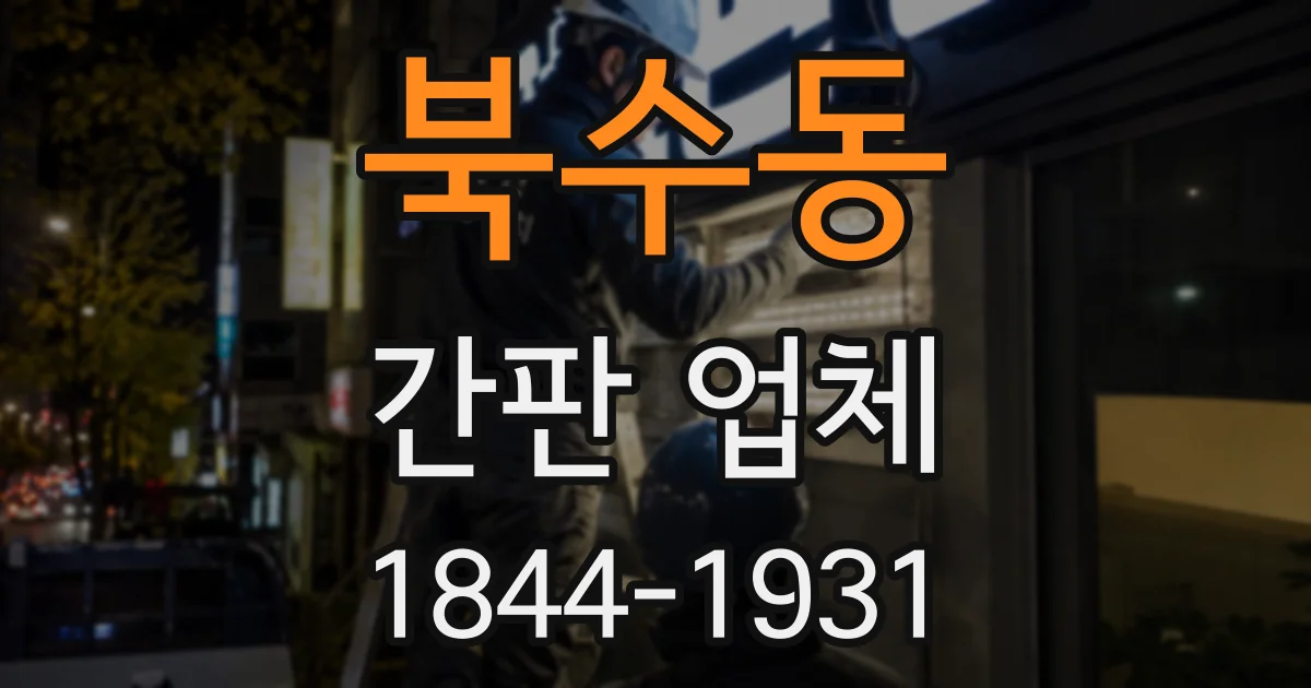북수동 간판 업체