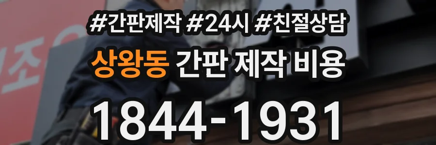 상왕동 간판 제작 비용
