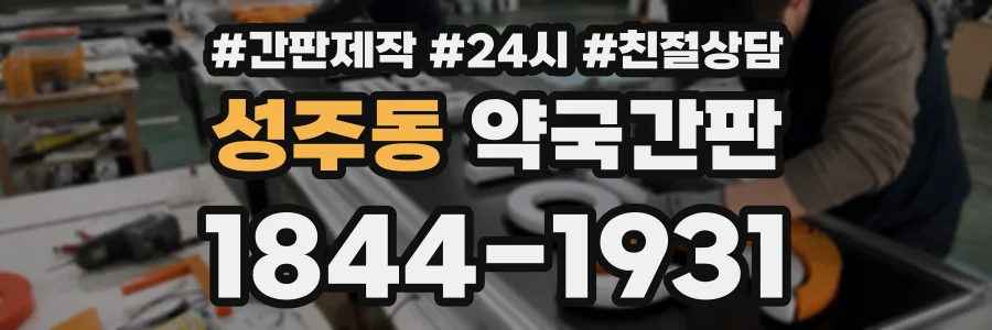 성주동 약국간판 상담 전화 1844-1931