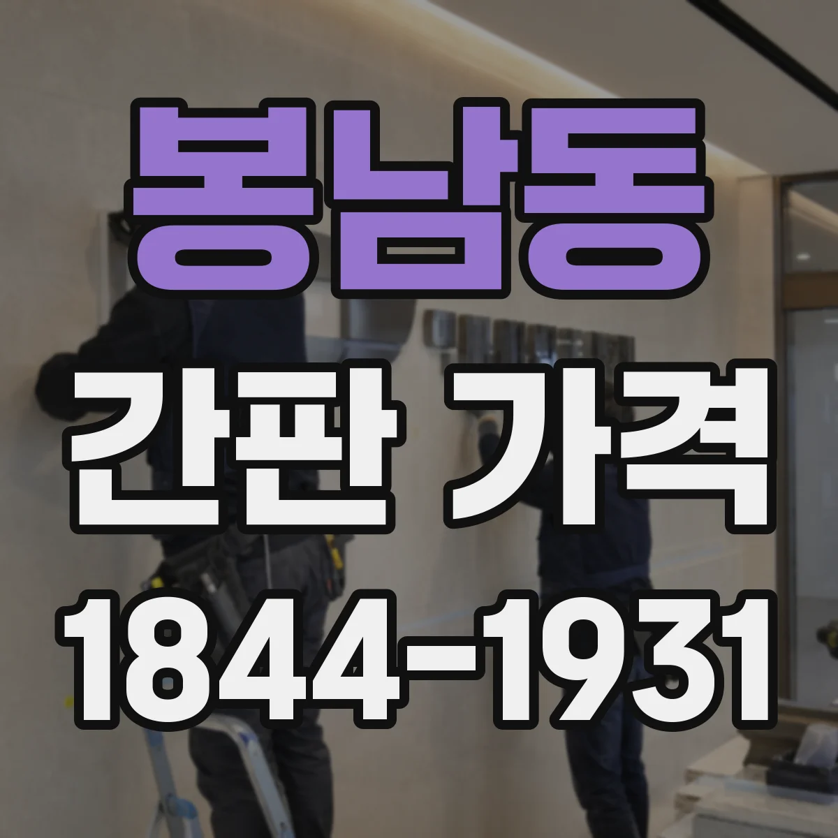 봉남동 간판 가격