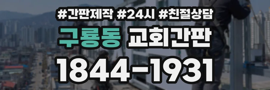 구룡동 교회간판 상담 전화 1844-1931