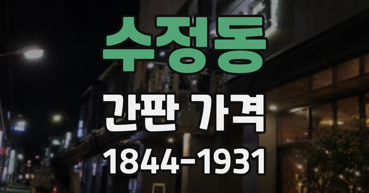 수정동 간판 가격