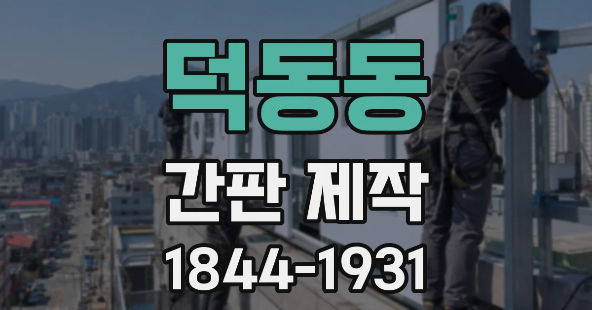 덕동동 간판 제작