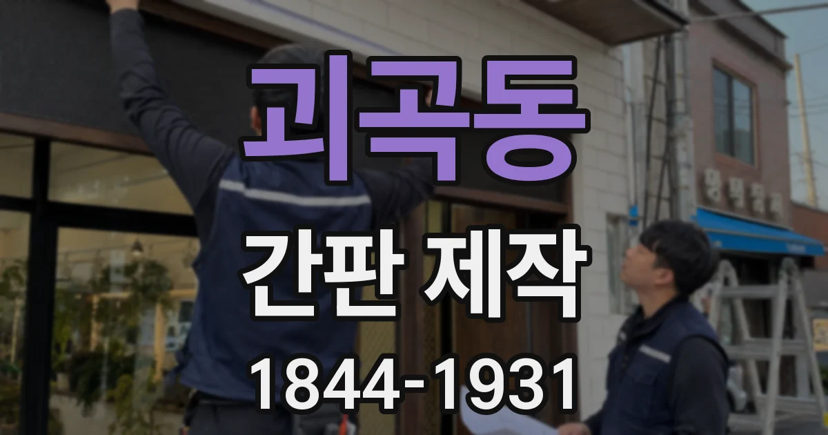 괴곡동 간판 제작