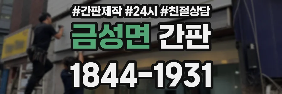 금성면 간판