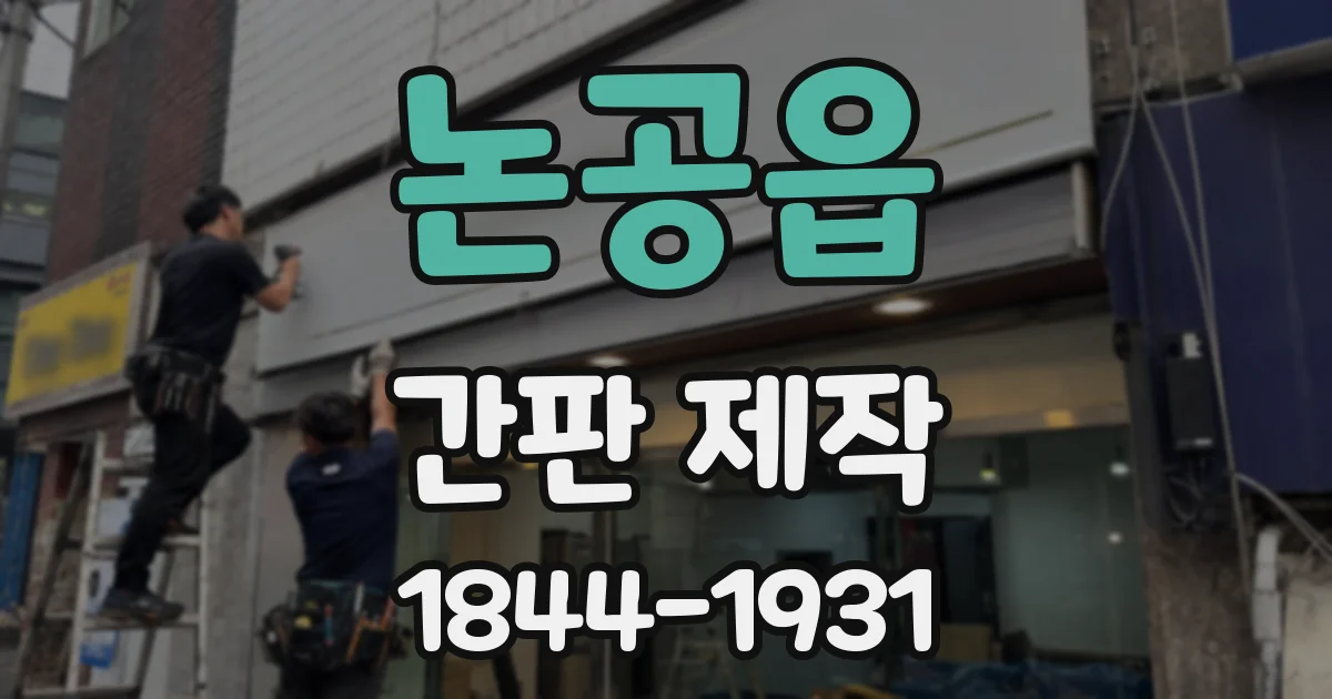 논공읍 간판 제작