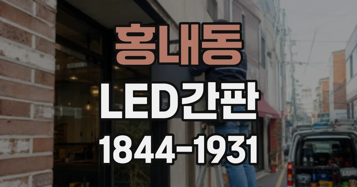 홍내동 LED간판