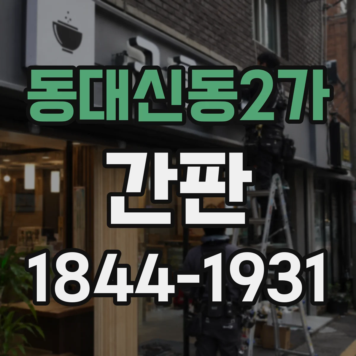 동대신동2가 간판